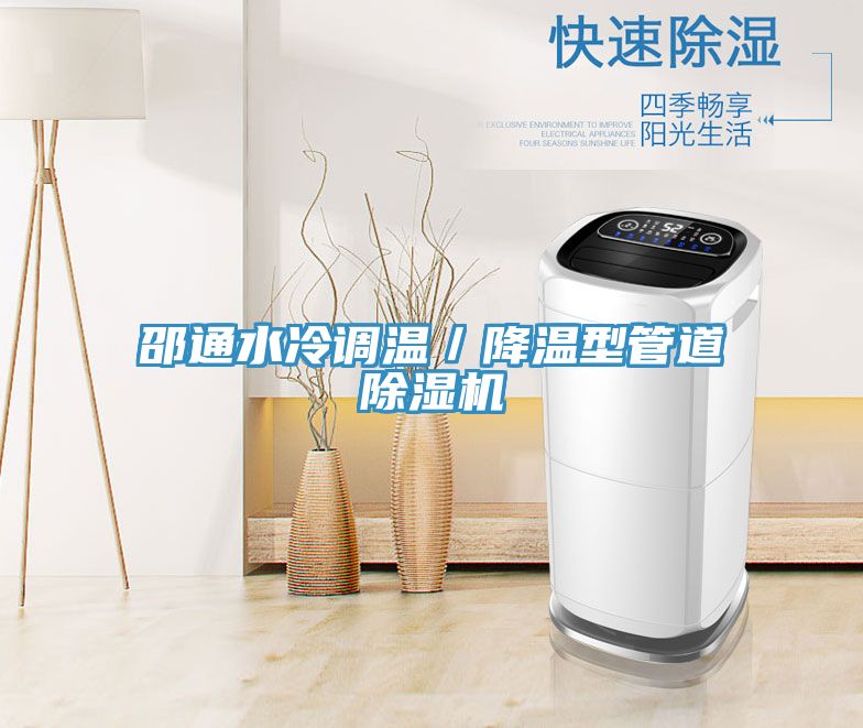邵通水冷調溫／降溫型管道除濕機