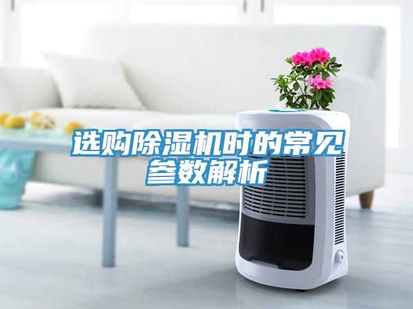 選購除濕機時的常見參數解析