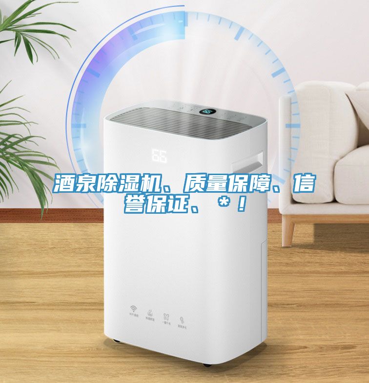 酒泉除濕機(jī)、質(zhì)量保障、信譽(yù)保證、＊！