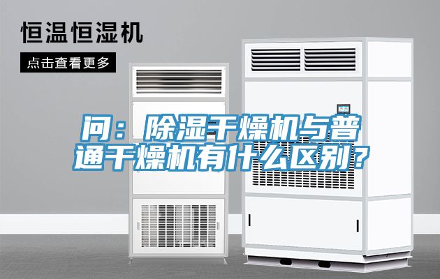 問(wèn):除濕干燥機(jī)與普通干燥機(jī)有什么區(qū)別?