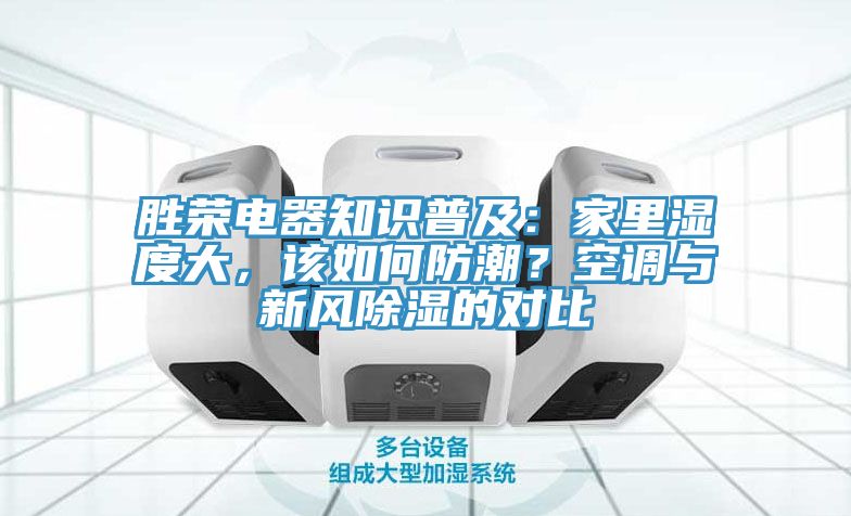勝榮電器知識(shí)普及：家里濕度大，該如何防潮？空調(diào)與新風(fēng)除濕的對(duì)比