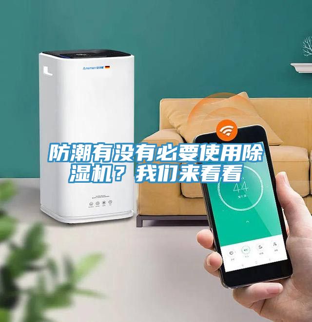 防潮有沒(méi)有必要使用除濕機(jī)?我們來(lái)看看