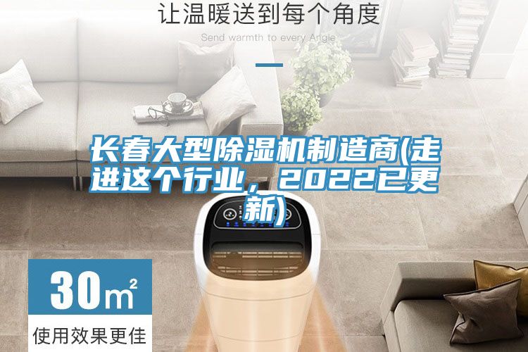 長春大型除濕機制造商(走進這個行業，2022已更新)