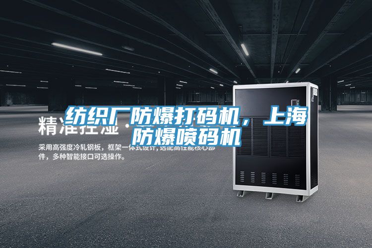 紡織廠防爆打碼機，上海防爆噴碼機
