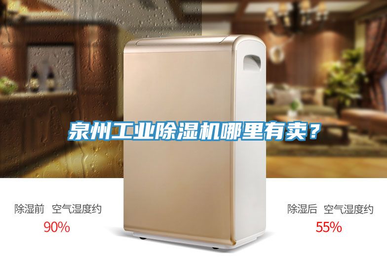 泉州工業除濕機哪里有賣？