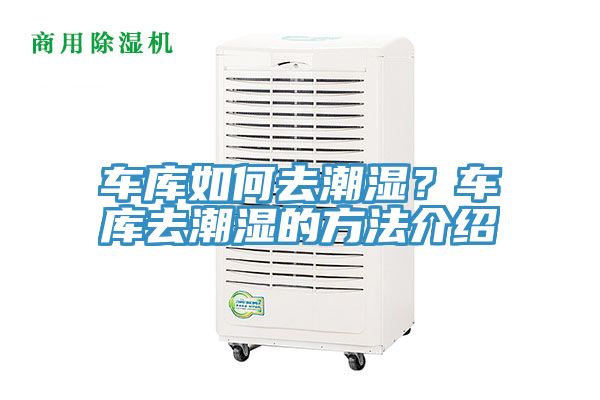 車庫如何去潮濕？車庫去潮濕的方法介紹