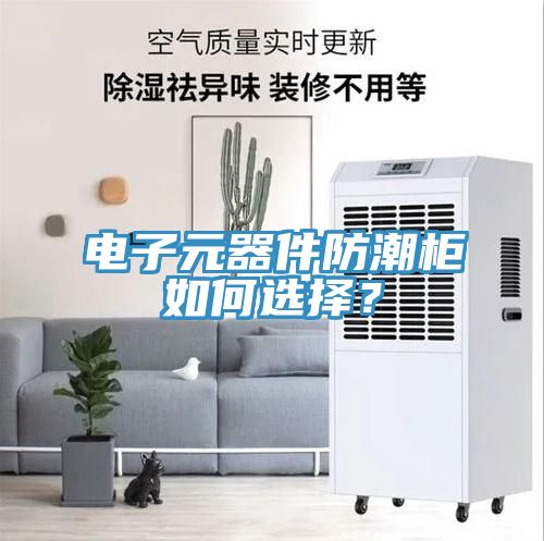 電子元器件防潮柜如何選擇？
