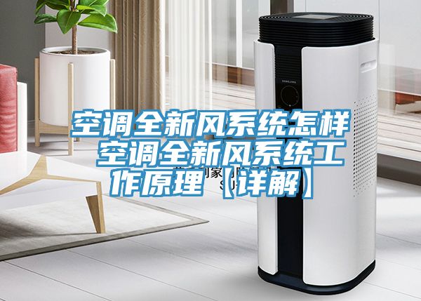 空調(diào)全新風系統(tǒng)怎樣 空調(diào)全新風系統(tǒng)工作原理【詳解】