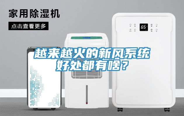 越來越火的新風系統好處都有啥？