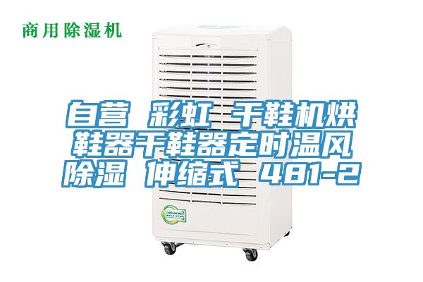 自營 彩虹 干鞋機烘鞋器干鞋器定時溫風(fēng)除濕 伸縮式 481-2