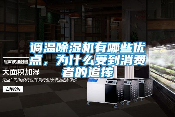 調溫除濕機有哪些優點，為什么受到消費者的追捧