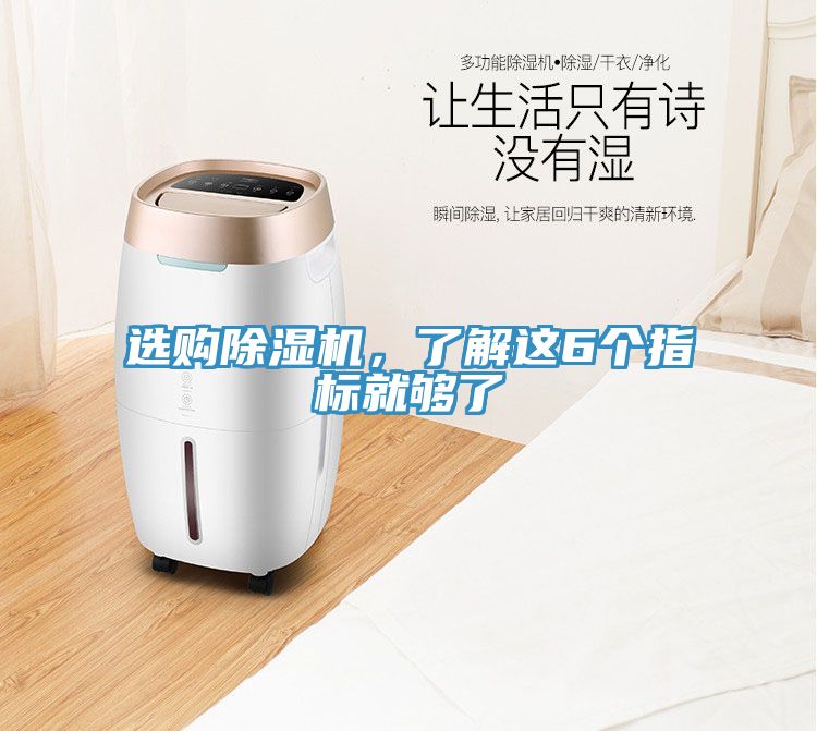 選購除濕機，了解這6個指標就夠了