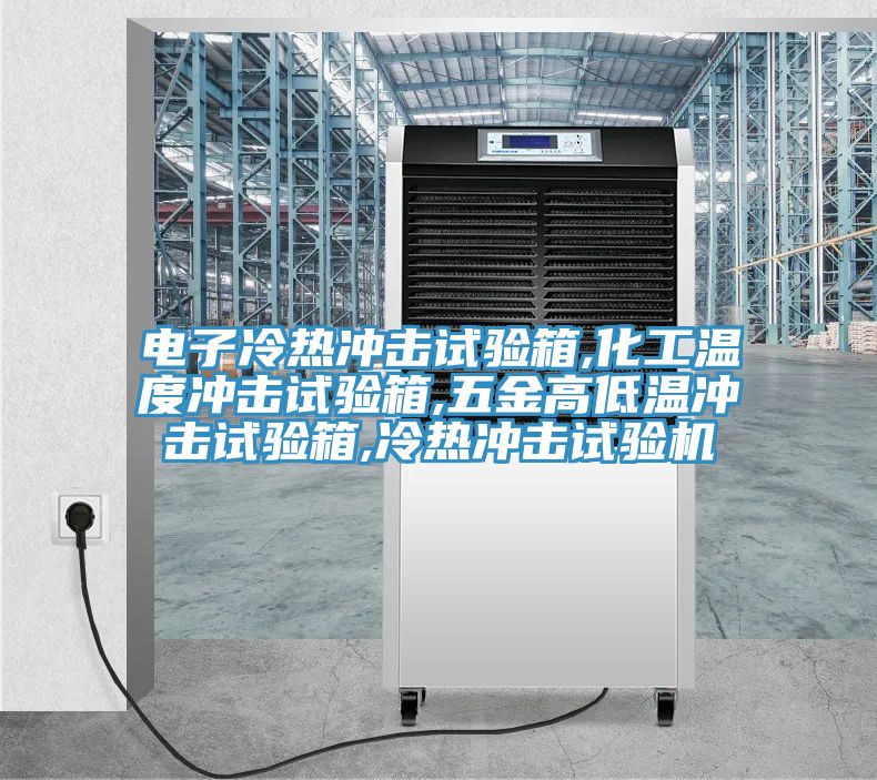 電子冷熱沖擊試驗箱,化工溫度沖擊試驗箱,五金高低溫沖擊試驗箱,冷熱沖擊試驗機(jī)