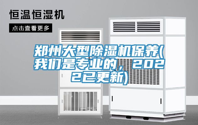 鄭州大型除濕機保養(我們是專業的，2022已更新)