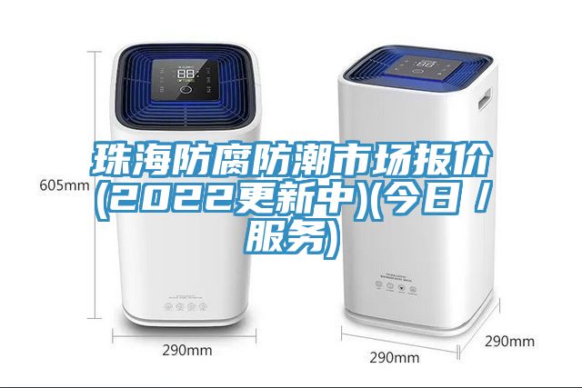 珠海防腐防潮市場報(bào)價(jià)(2022更新中)(今日／服務(wù))
