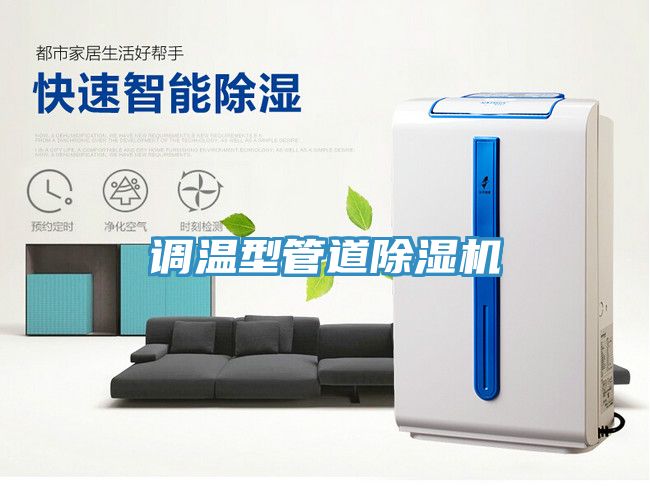調溫型管道除濕機