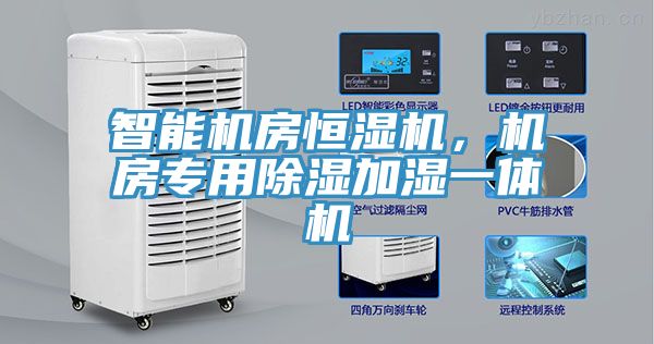 智能機房恒濕機，機房專用除濕加濕一體機