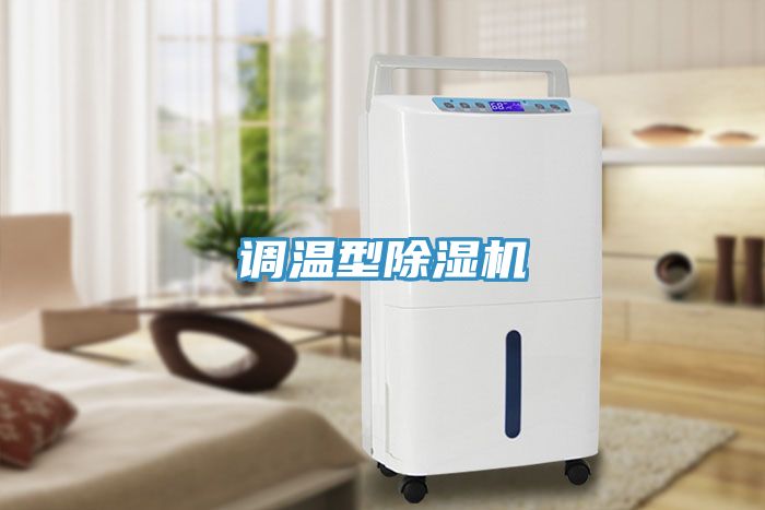 調溫型除濕機