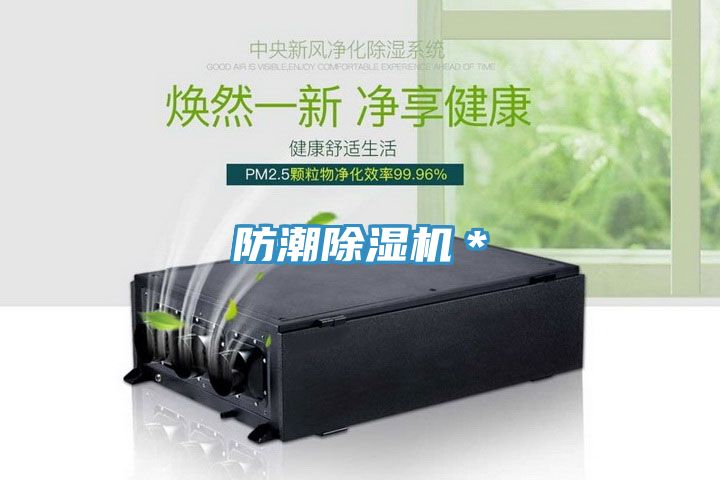 防潮除濕機(jī)*