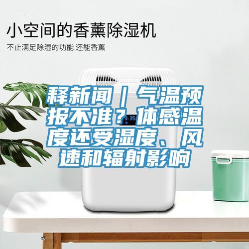 釋新聞｜氣溫預(yù)報(bào)不準(zhǔn)？體感溫度還受濕度、風(fēng)速和輻射影響