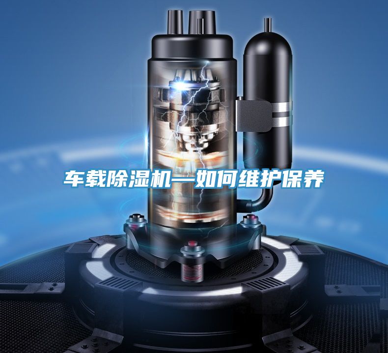 車載除濕機—如何維護保養