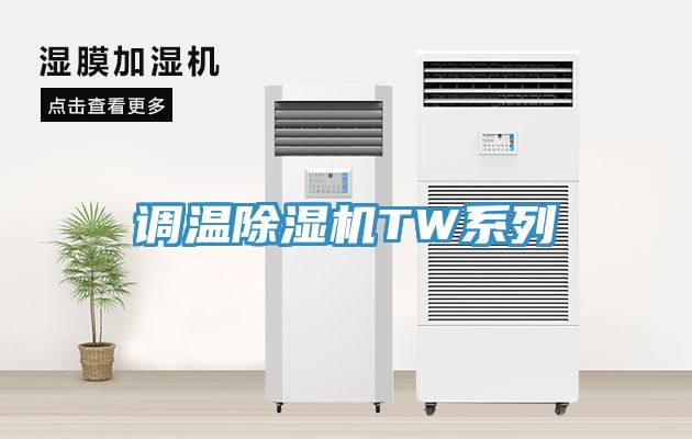 調溫除濕機TW系列