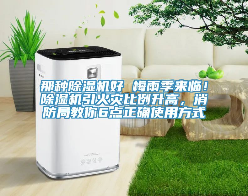 那種除濕機好 梅雨季來臨！除濕機引火災比例升高，消防局教你6點正確使用方式