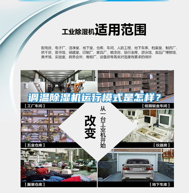 調溫除濕機運行模式是怎樣？
