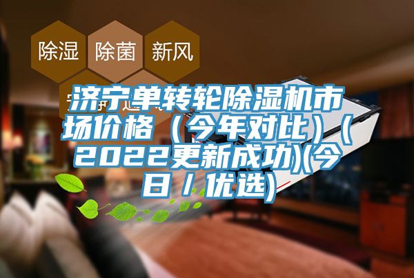 濟(jì)寧單轉(zhuǎn)輪除濕機(jī)市場價(jià)格（今年對比）(2022更新成功)(今日／優(yōu)選)