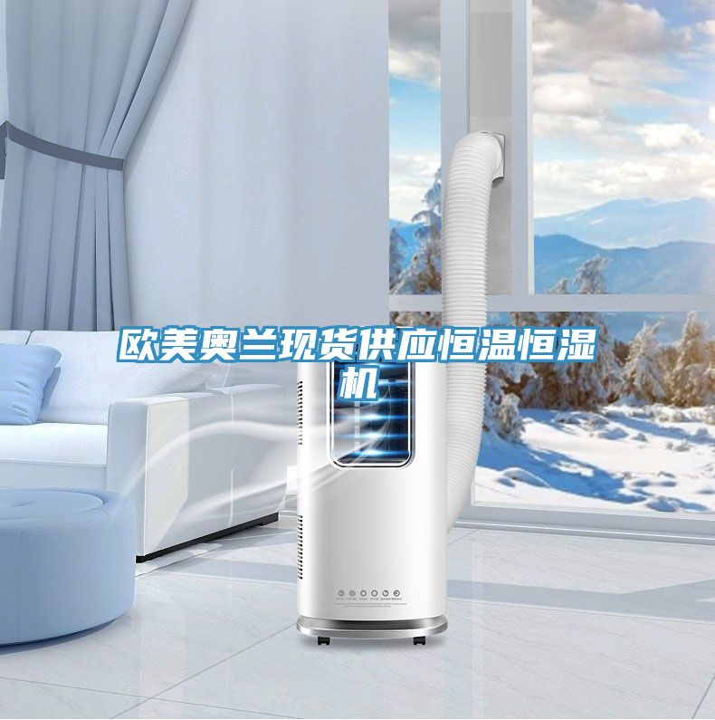 歐美奧蘭現貨供應恒溫恒濕機