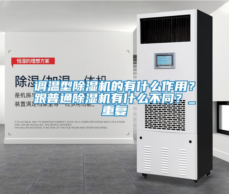 調溫型除濕機的有什么作用？跟普通除濕機有什么不同？_重復