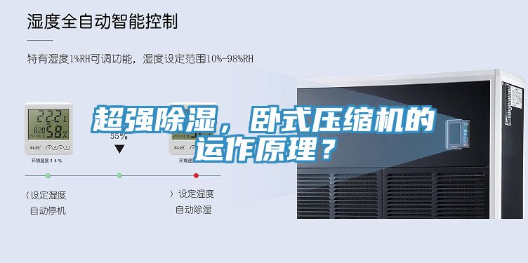 超強除濕，臥式壓縮機的運作原理？