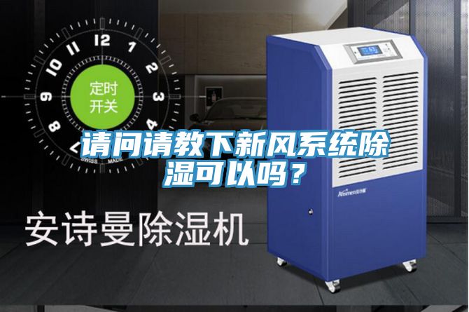 請問請教下新風系統(tǒng)除濕可以嗎？