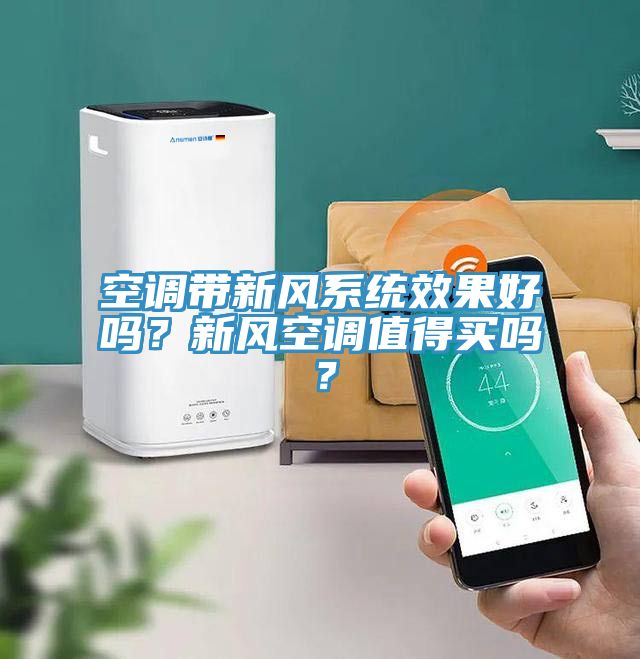 空調(diào)帶新風系統(tǒng)效果好嗎？新風空調(diào)值得買嗎？