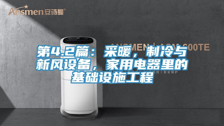 第4.2篇：采暖，制冷與新風設(shè)備，家用電器里的基礎(chǔ)設(shè)施工程
