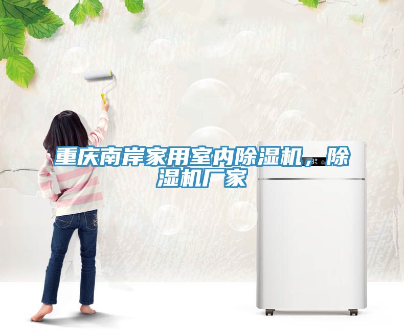 重慶南岸家用室內(nèi)除濕機(jī)，除濕機(jī)廠家