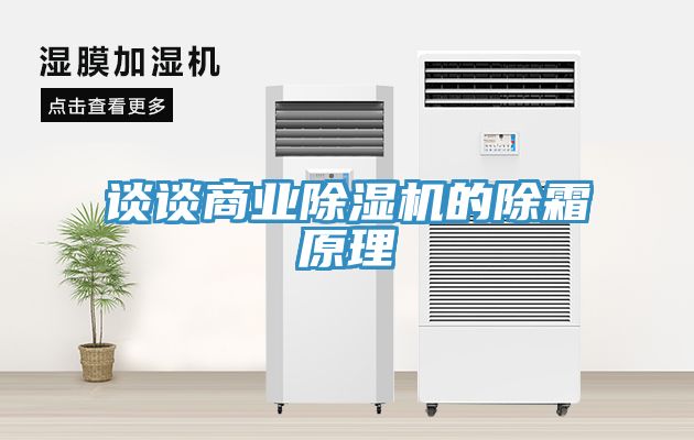 談談商業除濕機的除霜原理