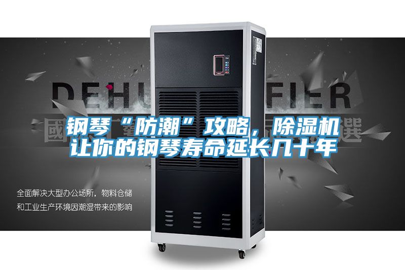 鋼琴“防潮”攻略，除濕機讓你的鋼琴壽命延長幾十年