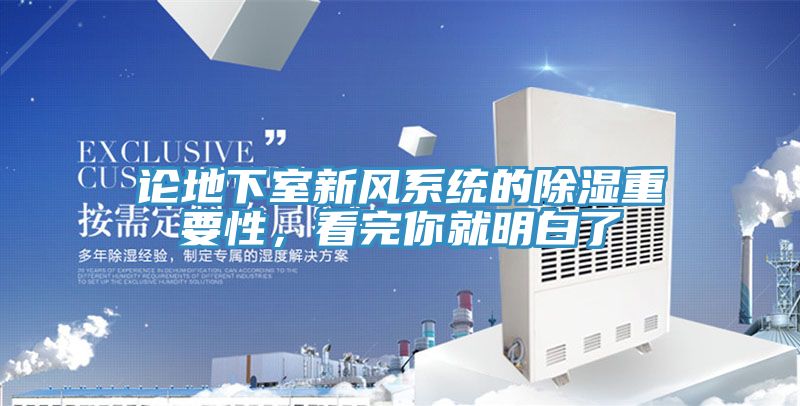 論地下室新風系統的除濕重要性，看完你就明白了