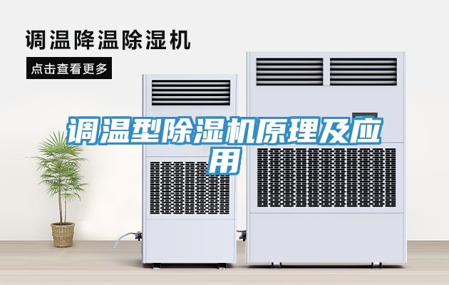 調溫型除濕機原理及應用
