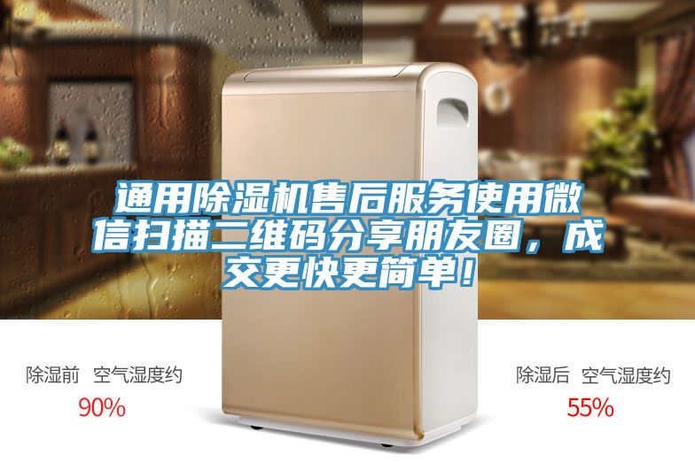 通用除濕機售后服務使用微信掃描二維碼分享朋友圈，成交更快更簡單！