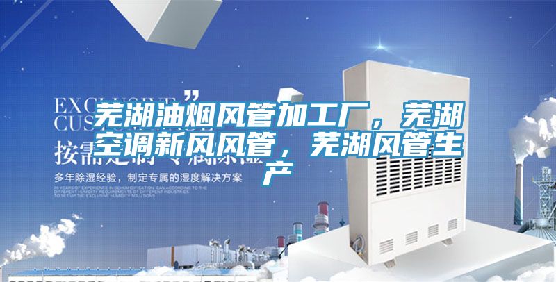 蕪湖油煙風管加工廠，蕪湖空調新風風管，蕪湖風管生產
