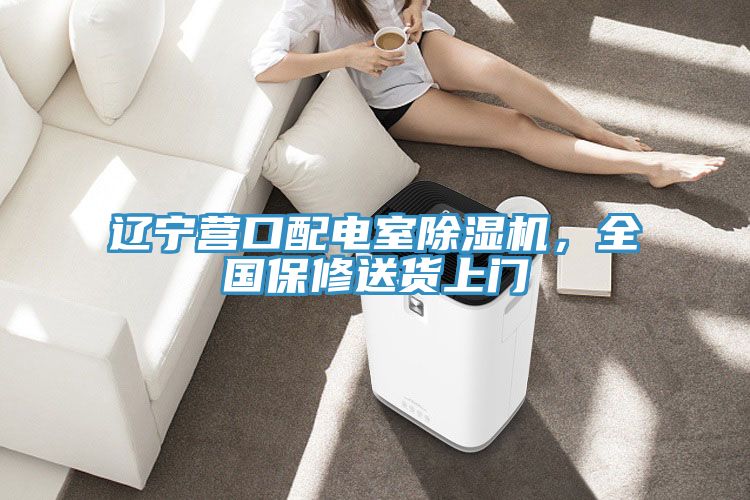 遼寧營口配電室除濕機，全國保修送貨上門