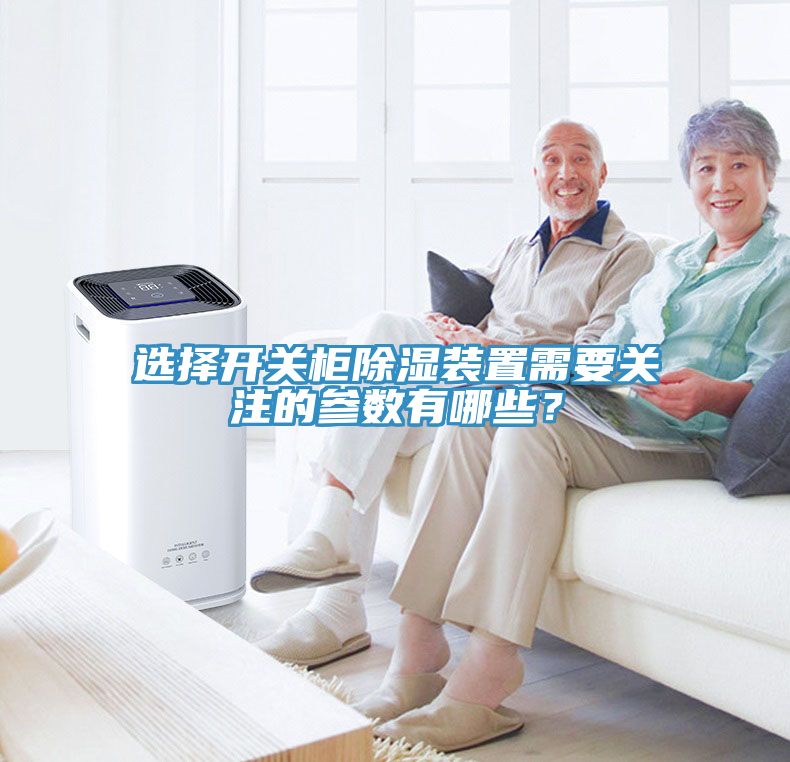 選擇開關柜除濕裝置需要關注的參數(shù)有哪些？