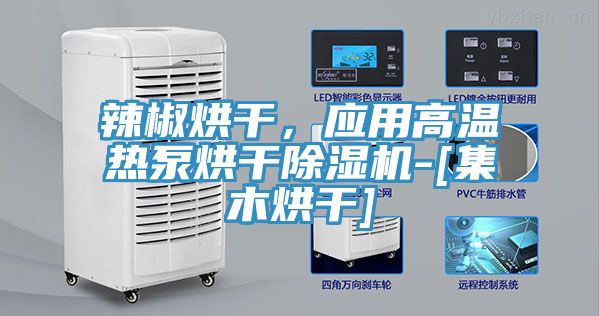 辣椒烘干，應用高溫熱泵烘干除濕機-[集木烘干]