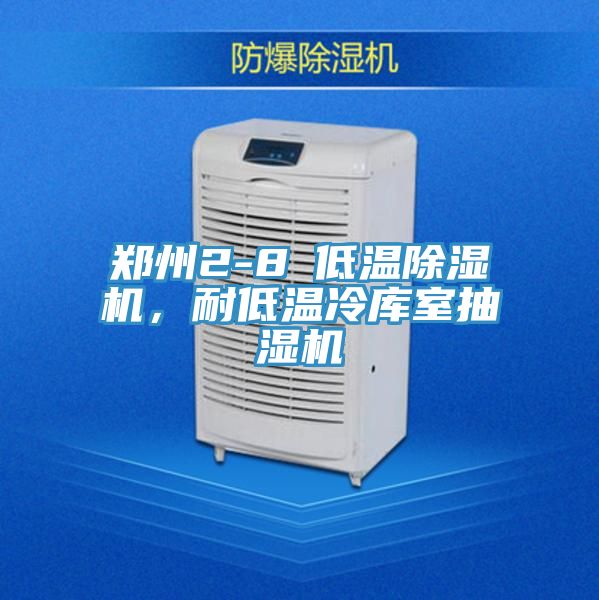 鄭州2-8℃低溫除濕機，耐低溫冷庫室抽濕機