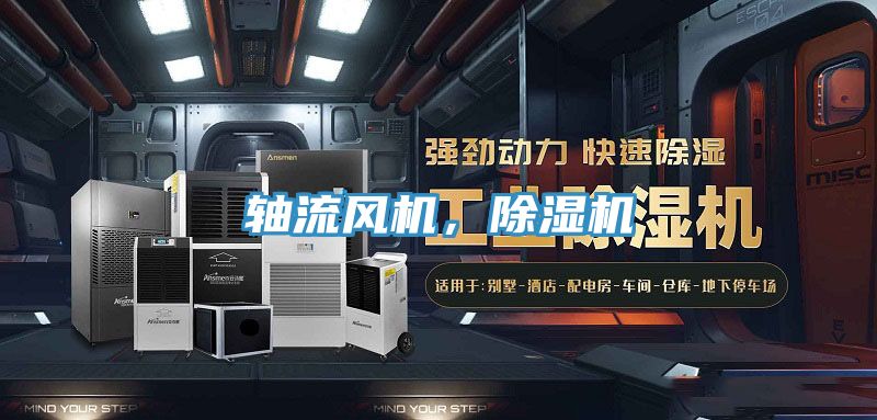 軸流風機，除濕機