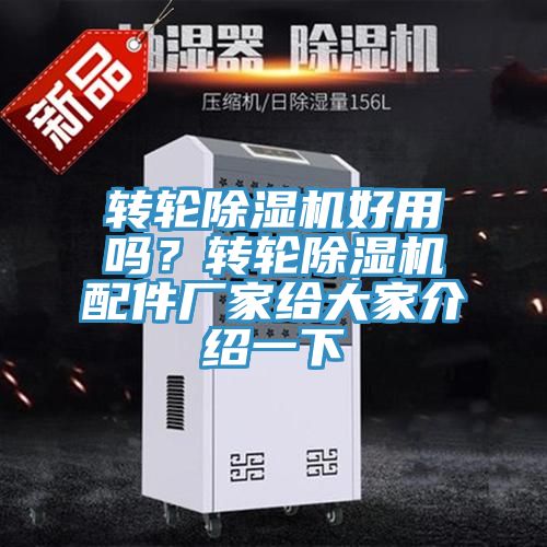 轉輪除濕機好用嗎？轉輪除濕機配件廠家給大家介紹一下