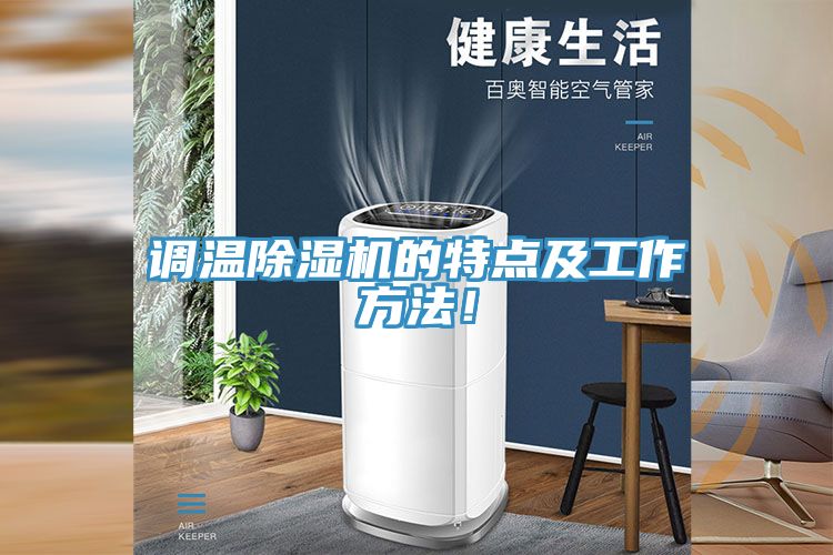 調溫除濕機的特點及工作方法！