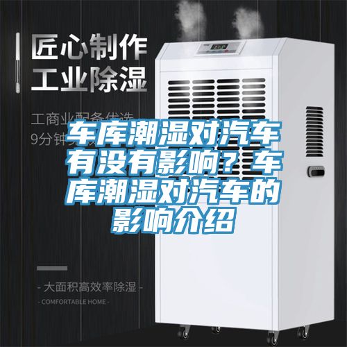 車庫潮濕對汽車有沒有影響？車庫潮濕對汽車的影響介紹